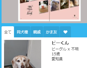 愛犬の親戚が探せるサイトのかま友のページの画像