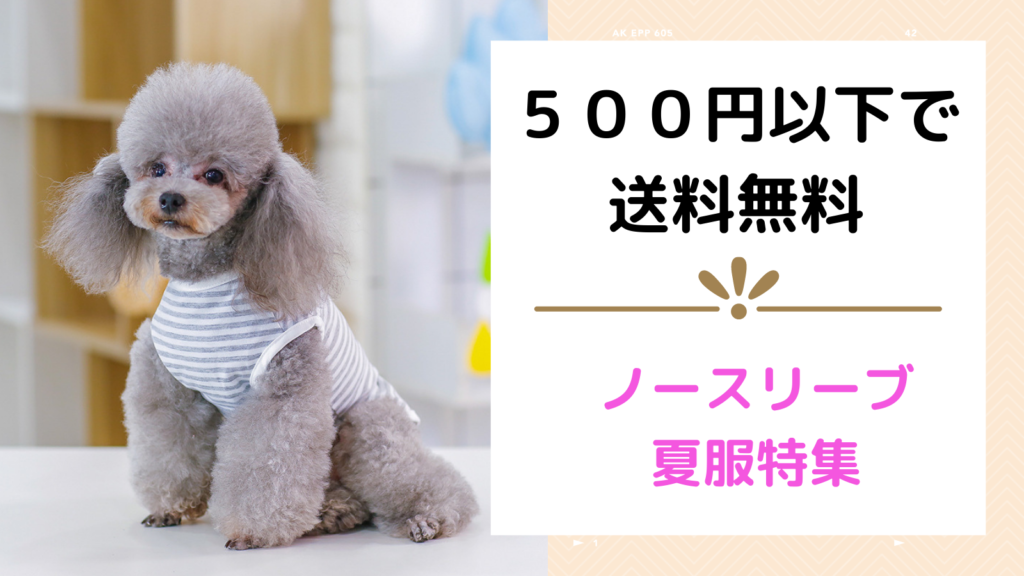 送料無料で５００円以下の格安な犬用お洋服おすすめ７選