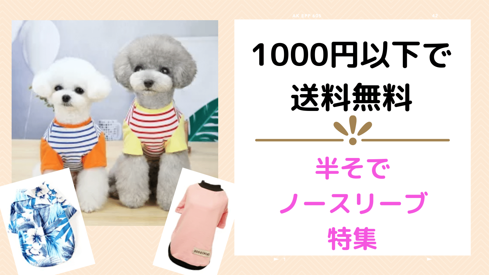 １０００円以下で送料無料！　安いぞ！夏の犬服特集