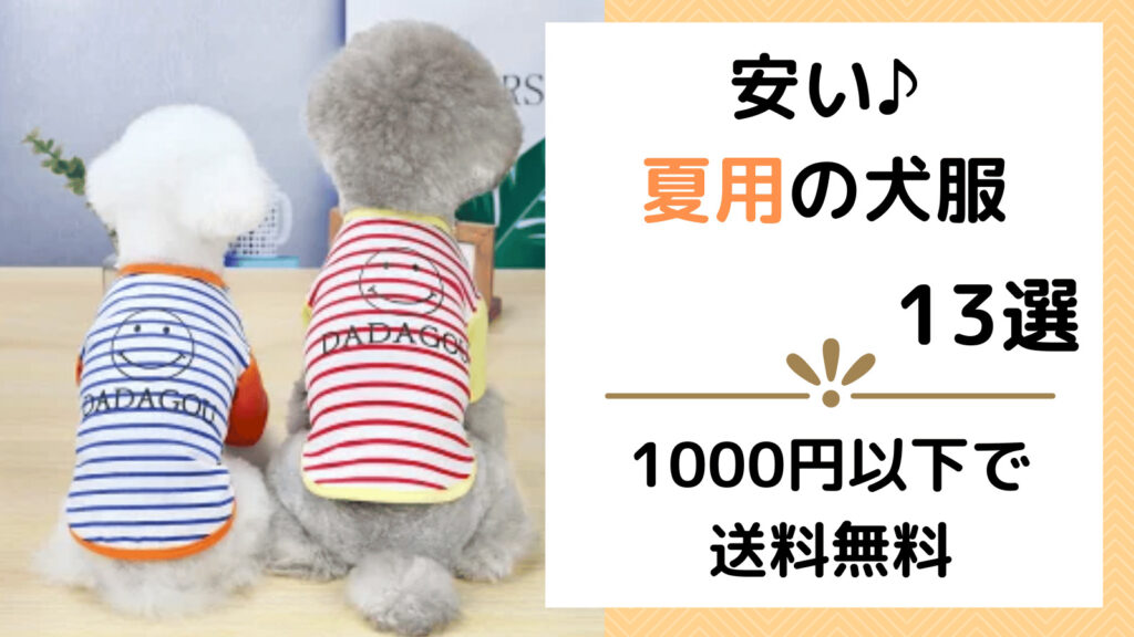 1000円以下の安くて可愛い夏の犬服13選！