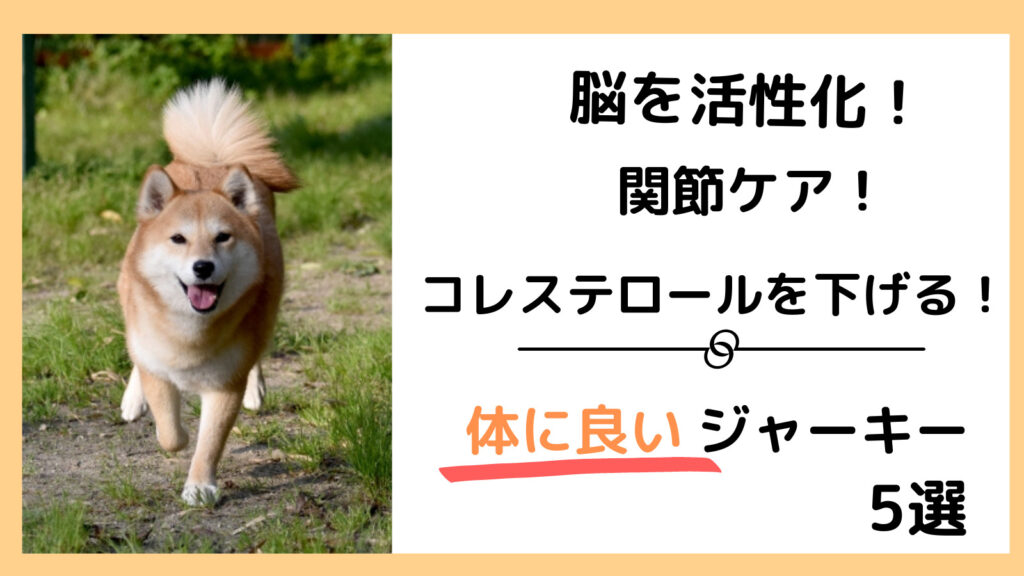 犬の体に良いジャーキーはこれ おすすめ5選とその効果とは みんなの犬の情報館