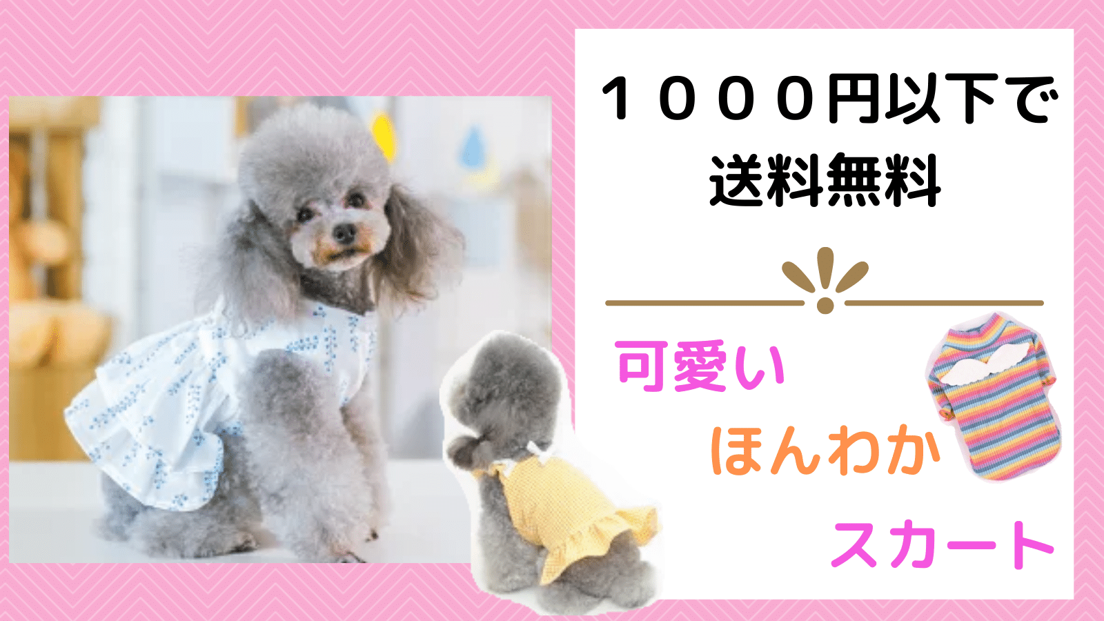 １０００円以下で送料無料！【ほんわか、可愛い、スカート】犬服１２選