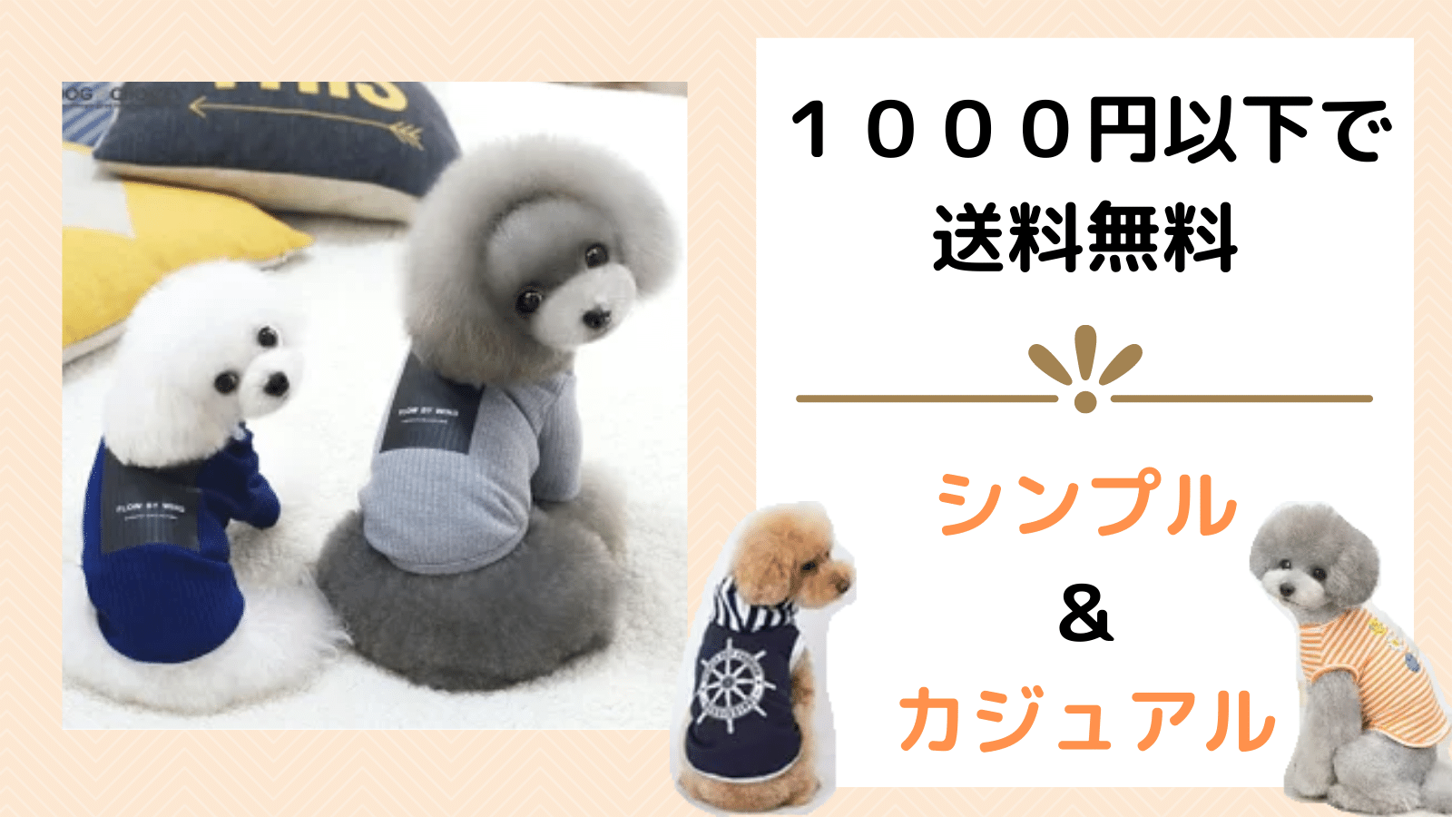 １０００円以下で送料無料！【シンプル、カジュアルな犬服１３選】