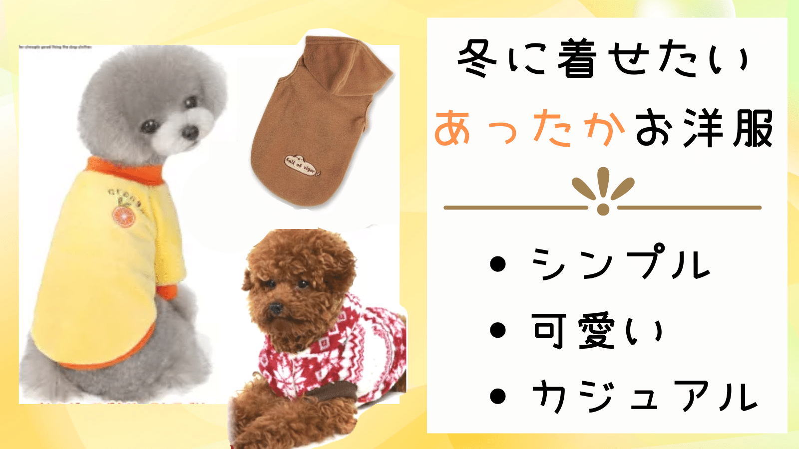 【寒さ対策に】秋冬に着せたい可愛い犬服おすすめ１７選