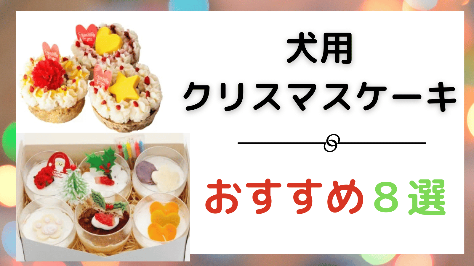 【2023年版】愛犬用クリスマスケーキ・ディナーおすすめ8選
