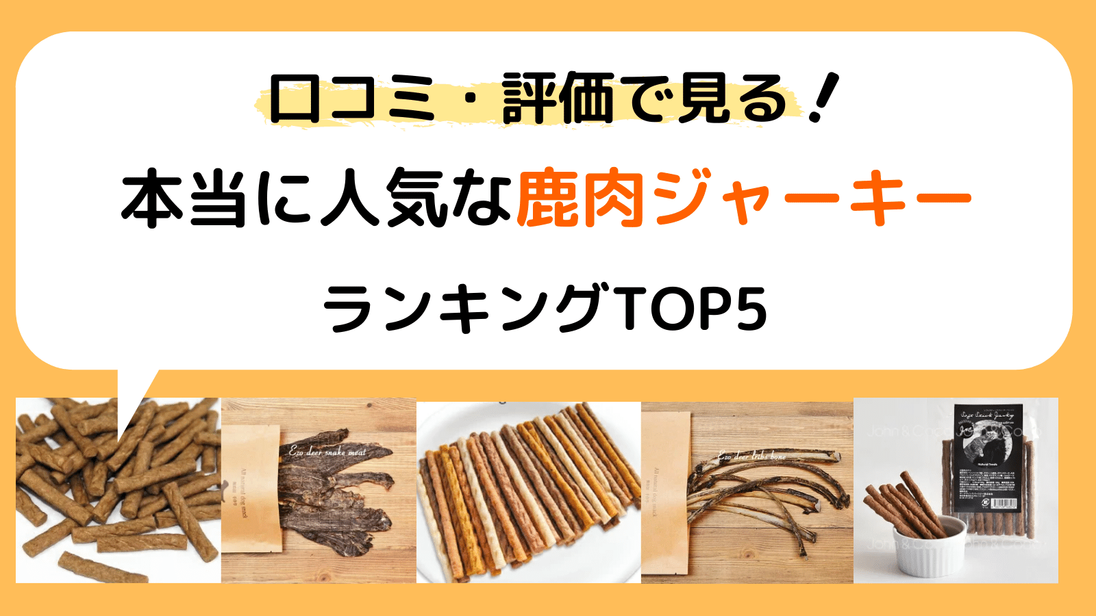 口コミで見る 人気な犬用の鹿肉ジャーキーおすすめ５選 みんなの犬の情報館