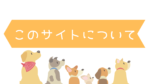 このサイトについて