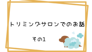 トリミングサロンの裏話Part1