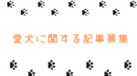 愛犬に関する記事を書いてみませんか?