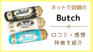 ドッグフード【ブッチ】の特徴、口コミや評価を紹介